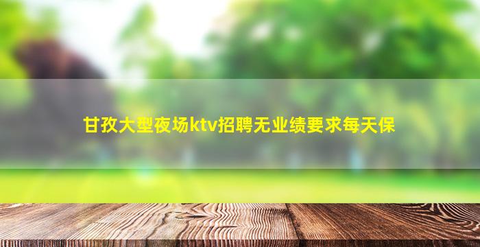 淮南夜场招聘